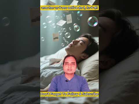 रात में दिमाग ज़्यादा Active क्यों होता है? | Brain Facts You Didn’t Know 🧠✨