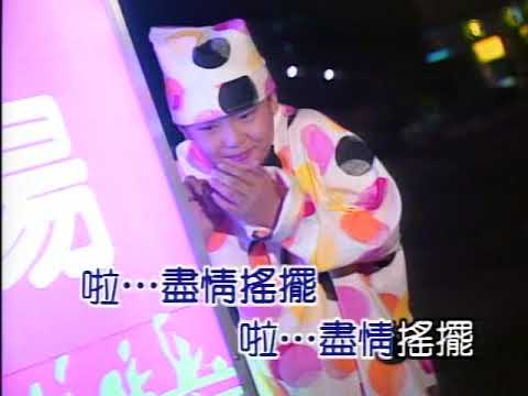 歌曲：青蘋果樂園(小虎隊)