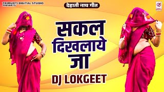 देहाती नाच गीत | सकल दिखलाये जा | Sakal Dikhlaye Ja | Manjeet Kumar | Dj Lokgeet | Nach Geet