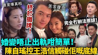 終於攤牌！陳自瑤王浩信早已分居多年！罕見同框首度回應婚姻真相，王浩信苦求復合YOYO都唔肯鬆口！原來唔止出軌咁簡單！#陳自瑤 #王浩信