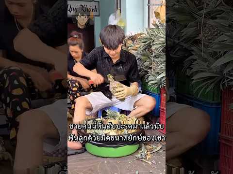 ชายคนนี้ปอกสับปะรดด้วยทักษะระดับเทพ