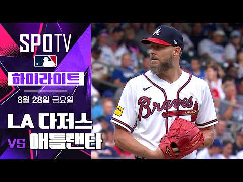 [MLB] LA 다저스 vs 애틀랜타｜5분 하이라이트｜2026 MLB (08.28)