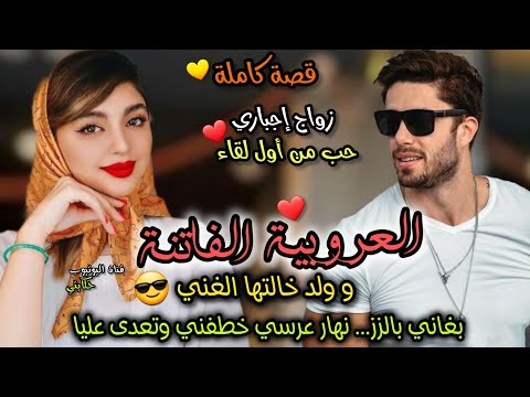 زواج إجباري💍 بنت العروبية وولد خالتها الغني 💞 هرب بيا نهار عرسي 🥺 تعدى عليا وحرمني من الزواج 💔