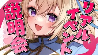 リアイベの説明をするよ～！！！気になっている人も応援したい人も集まれ～！！【Vtuber/暁方叶鈴】