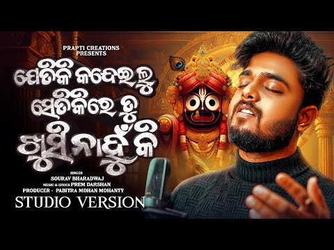 Jetiki Kandeilu Setikire Tu Khusi Nahu Ki | Odia Jagannath Bhajan | Sourav Bharadwaj | Prem Darshan