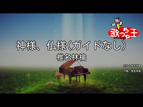 【ガイドなし】神様、仏様/椎名林檎【カラオケ】