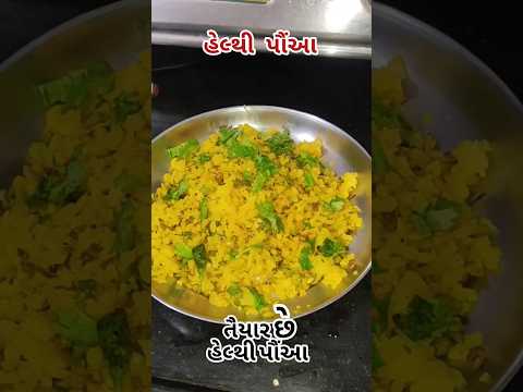 #healthypauva #poha #sproutspoha #poharecipe #viralvideo #ytshorts #youtubeshorts #food #recipe