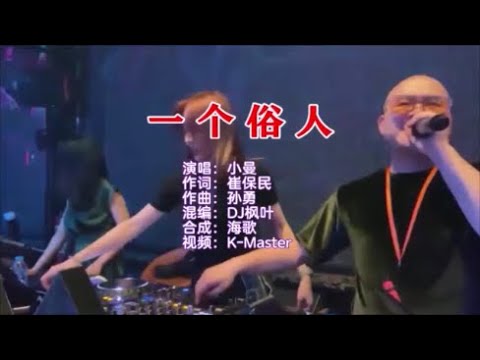 小曼 《一个俗人 （DJ枫叶版）》 KTV 导唱字幕 （备有伴奏视频）