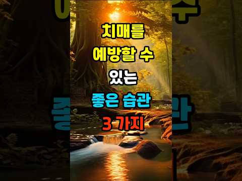 치매를 예방할 수 있는 좋은 습관 3가지  #좋은글 #건강 #명언