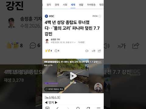 4백 년 <strong>성당</strong> 종탑도 무너졌다‥'불의 고리' 파나마 덮친 7.7 강진