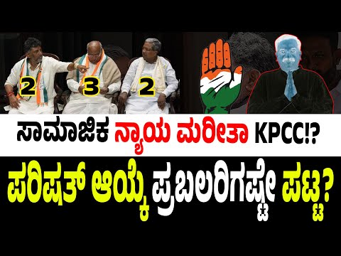 ಸಾಮಾಜಿಕ ನ್ಯಾಯ ಮರೀತಾ KPCC!? #siddaramaiah #dkshivakumar #mallikarjunkharge #inckarnataka