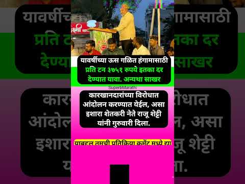 ‘स्वाभिमानीच्या ऊस परिषदेत टनाला ३७५० रुपयांची मागणी; अन्यथा आंदोलन– राजू शेट्टी #shorts #rajushetty