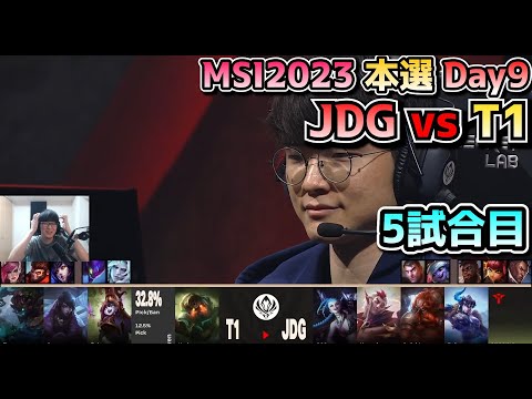 [神シリーズ] T1 vs JDG - 5試合目 実況解説 - MSI 2023 Bracket Stage Day9