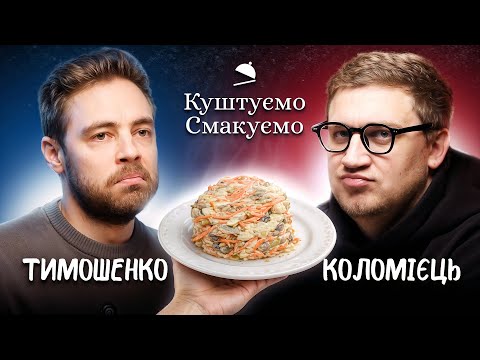 АНТОН ТИМОШЕНКО – СКІЛЬКИ ЗАРОБЛЯЄ, ТА ЗА ЩО ЛЮБИТЬ САЛАТ "МОРКВЯНА СПОКУСА"? | КУШУТУЄМО СМАКУЄМО
