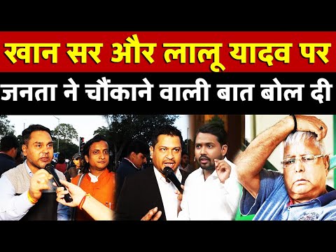 Khan Sir और Lalu Yadav पर जनता ने चौंकाने वाली बात बोल दी | All India News