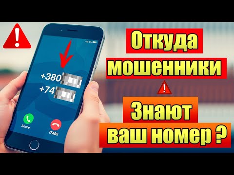 Откуда мошенники берут ваш номер? Вся ПРАВДА об утечке номеров!
