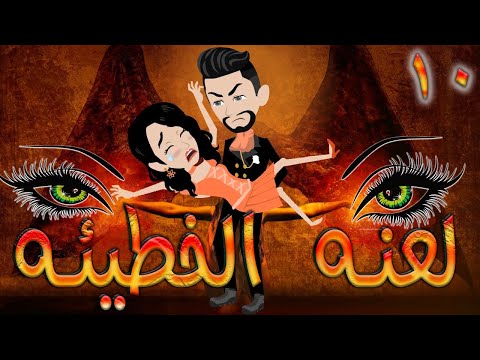 لعنه الخطيئه / حلقة 10