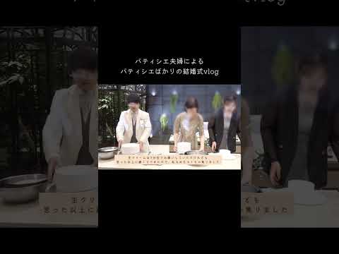 本編はこちらから✨パティシエ夫婦での結婚式ゲストがほとんど学生時代からのパティシエと 達👩🏻‍🍳🍰 #結婚 #結婚式 #wedding