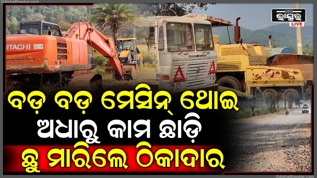 ମେସିନ ଛାଡି ଛୁ ମାରିଲେ ଠିକାଦାର... ଏବେ ରାସ୍ତାରେ ଅବସ୍ଥା ଏଭଳି ହୋଇପଡିଛି ଯିବାକୁ ଡ଼ରୁଛନ୍ତି ଗାଁ ଲୋକେ...