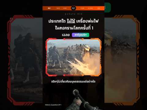 ใครตอบถูกบ้าง ไปเล่นเกมในคลิปเต็มกัน🔥 #history #ประวัติศาสตร์ #ww1 #quiz