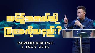 သင်၌အဘယ်သို့ပြုစေလိုသနည်း? | Pastor Kim Pau | 5 July 2026