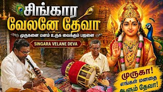 சிங்கார வேலனே தேவா நாதஸ்வர இசையில்//singara velane devaNathaswara isaiyil#murugan#murugansongs#isai 