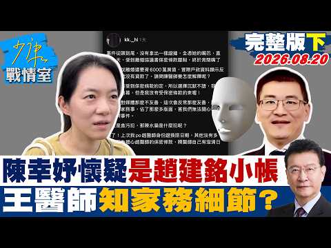 【完整版下集】陳幸妤懷疑搞不好就是趙建銘的小帳　「王醫師」知家務細節？20260820｜#高嘉瑜 #蘭萱 #王鴻薇 #江怡臻 #唐湘龍