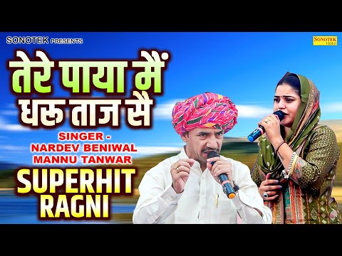 तेरे पाया मैं धरू ताज सै | Nardev Beniwal & Mannu Tanwar | Chatarpura Bansur Ragni Haryanvi Ragni