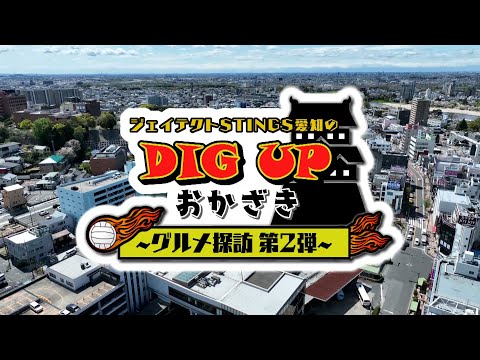 ジェイテクトSTINGS愛知のDIG UP おかざき　～グルメ探訪　第２弾～