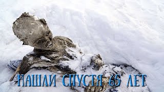 НАЙДЕНЫ ИСЧЕЗНУВШИЕ АЛЬПИНИСТЫ СПУСТЯ 65 ЛЕТ! #находки #история #необычныенаходки #новости