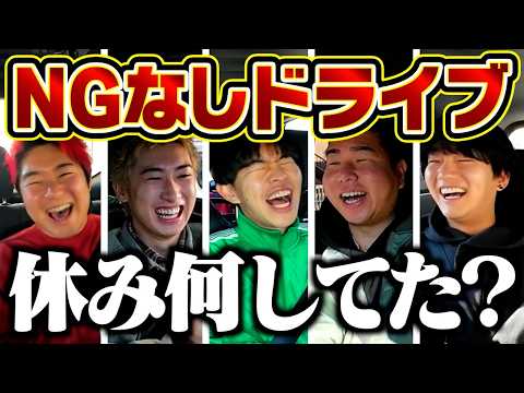 【第３回】大好評の1時間NGなしドライブでまたもや大暴露祭り開催www