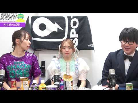 【柚姫の部屋 第312回】TEAM SHACHI大黒柚姫と瀬戸口俊介のほぼ月曜夜９時生配信