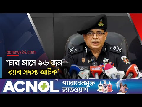 গুম নিয়ে যা বললেন র‍্যাবের মহাপরিচালক | RAB DG Briefing | @bdnews24