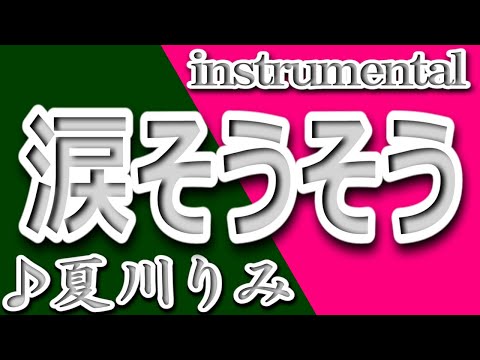 涙そうそう/夏川りみ/instrumental/歌詞/NADA SOUSOU/Rimi Natsukawa