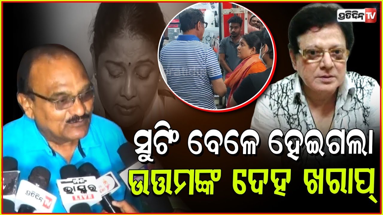 ଅପରାଜିତା ନେଇଛନ୍ତି ଉତ୍ତମଙ୍କୁ ଦିଲ୍ଲୀ ପଠେଇବା ନିଷ୍ପତ୍ତି। Uttam Mohanty airlifted for better treatment.