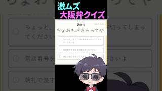 激ムズ大阪弁クイズ
