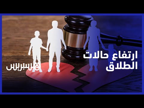 أزيد من 20 ألف حالة طلاق في العام الواحد.. محام يوضح الأسباب