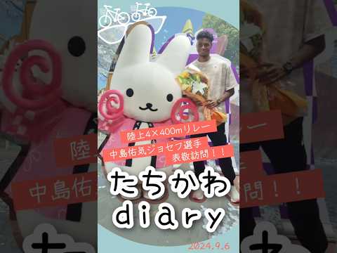 たちかわdiary#28 中島祐気ジョセフ選手 表敬訪問