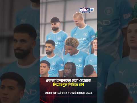 এনজো হালান্ডদের চাঙ্গা মেজাজে লিভারপুল শিবিরে চাপ | Drishti 24 Sports
