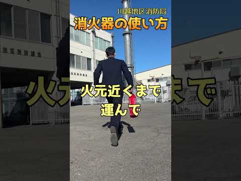 消防士と10秒で学ぶ消火器の使い方 #消防 #川越地区消防局#消火器