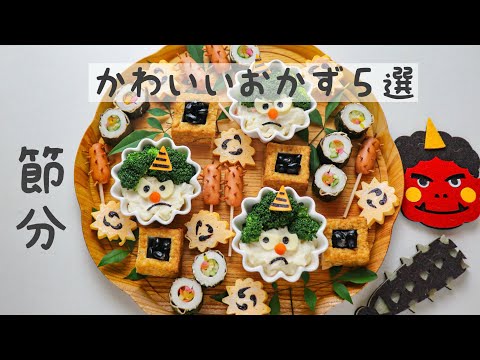 【節分】かわいい！節分のおかず５選！どれも簡単に作れます　　#節分#デコおかず