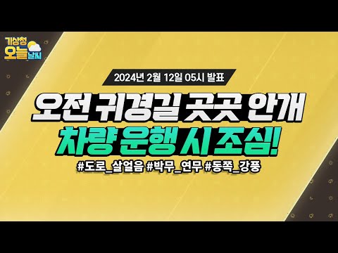 [오늘날씨] 오전 귀경길 곳곳 안개, 차량 운행 시 조심! 2월 12일 5시 기준