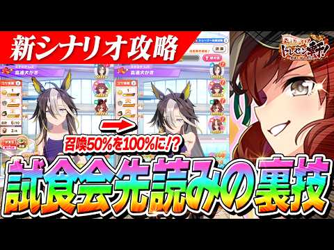 【ウマ娘】召喚サポカが先読み可能！？知らなきゃ損！新シナリオ『らっしゃい！トレセン軒！』試食会の裏技テクニックが判明！