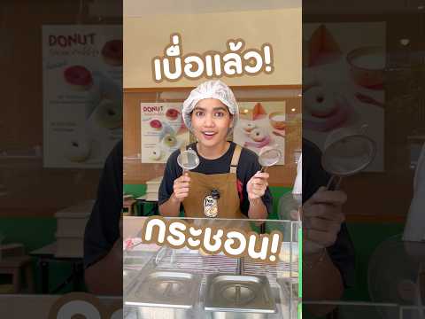 อยากโดนช้อนเเกงอะ!! #เป็นรูโดนัท  #penloodonut  #โดนัทบางเเสน