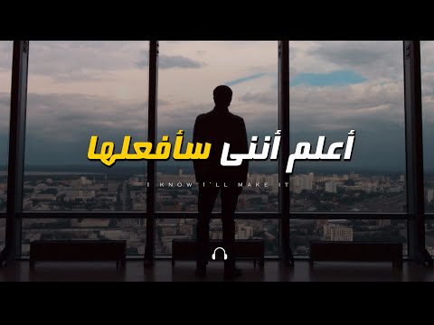 إذا لم تحفزك هذه الأغنية... فلن يحفزك أي شيء آخر 🔥(أعلمُ بأنني سأفعلها) أقوي أغنية تحفيزية