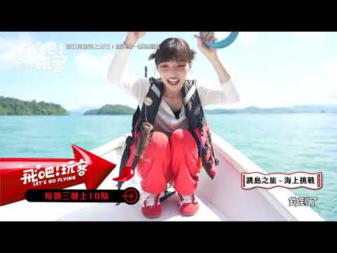 【預告】吉打州的海上寶石！陸海空一票玩到底！｜《飛吧！玩客》｜20250611