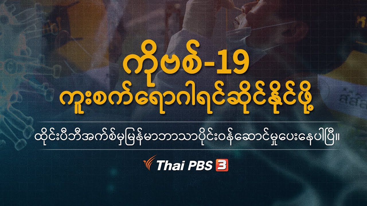 ကိုဗစ်-19 ကူးစက်ရောဂါရင်ဆိုင်နိုင်ဖို့ ထိုင်းပီဘီအက်စ်မှမြန်မာဘာသာပိုင်းဝန်ဆောင်မှုပေးနေပါပြီ။