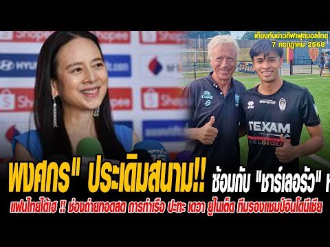 เที่ยงทันข่าวกีฬาบอลไทย ‪พงศกร" ประเดิมสนามซ้อมกับ "ชาร์เลอรัว" หลังเดินทางเก็บตัวที่เบลเยียม