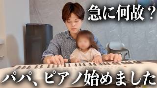 どうして？パパが急にピアノを？