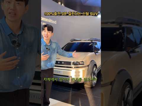 100%충전 3분 걸린다는 신형 SUV